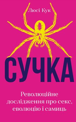 Сучка. Революційне дослідження про секс, еволюцію і самиць - фото книги
