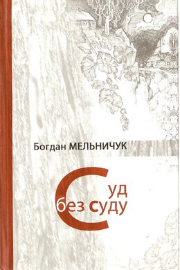 Суд без суду - фото книги