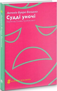 Судді уночі - фото книги