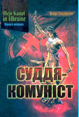 Суддя-комуніст - фото книги