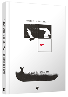 Суддя та його кат - фото книги
