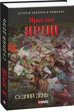 Судний день - фото книги