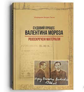 Судовий процес Валентина Мороза: розсекречені матеріали - фото книги