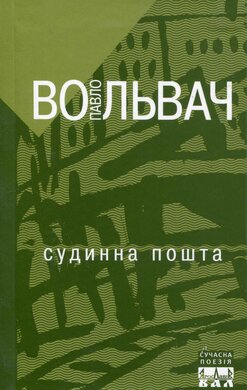 Судинна пошта - фото книги