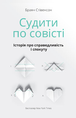 Судити по совісті. Історія про справедливість і спокуту - фото книги