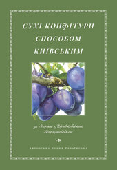 Сухі конфітури способом київським - фото обкладинки книги