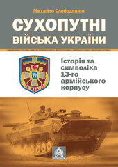 Сухопутні війська України - фото обкладинки книги