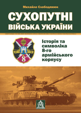 Сухопутні війська України. Історія та символіка 8-го армійського корпусу - фото книги