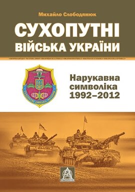 Сухопутні війська України: Нарукавна символіка (1992–2012) - фото книги