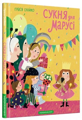 Сукня для Марусі - фото книги