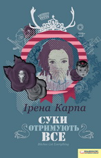 Суки отримують все - фото книги