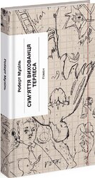 Сум'яття вихованця Терлеса - фото обкладинки книги