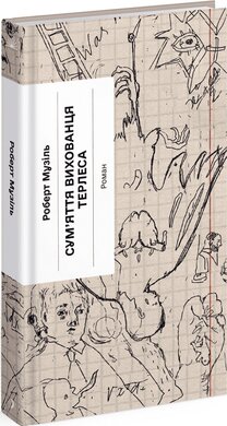 Сум'яття вихованця Терлеса - фото книги