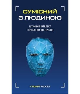 Сумісний з людиною. Штучний інтелект і проблема контролю - фото книги