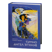 Сумно ангел зітхнув - фото обкладинки книги