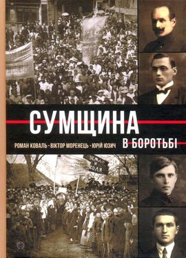 Сумщина в боротьбі. Біографії, історії, спогади - фото книги