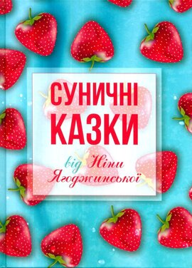 Суничні казки від Ніни Ягоджинської - фото книги