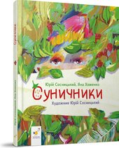 Суничники - фото обкладинки книги