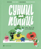 Суниці на полиці та інші шпигуни - фото обкладинки книги