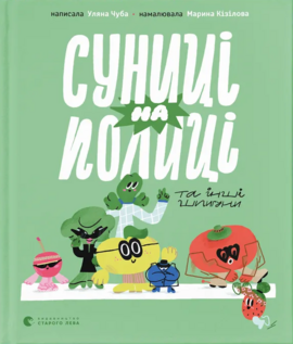 Суниці на полиці та інші шпигуни - фото книги