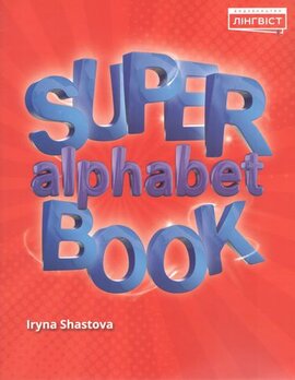 Super Alphabet Book QM (роб. зошит) - фото книги