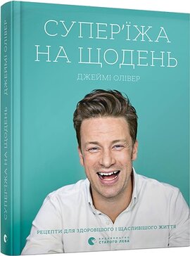 Супер'їжа на щодень. Рецепти для здоровішого та щасливішого життя - фото книги