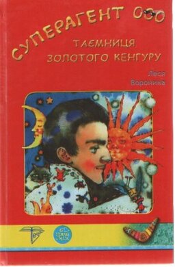 Суперагент 000. Таємниця золотого кенгуру - фото книги