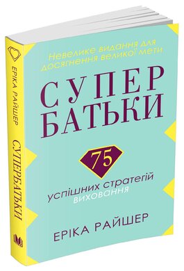 Супербатьки. 75 успішних стратегій виховання - фото книги