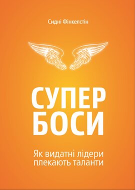Супербоси. Як видатні лідери плекають таланти - фото книги