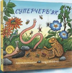 Суперчерв’як - фото книги