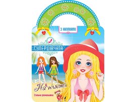 Супердівчата. На пляжі - фото книги