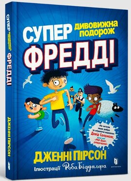 Супердивовижна подорож Фредді - фото книги