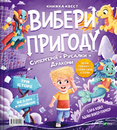 Супергерої + Русалки + Дракони / Монстри + Принцеси + Акули (Вибери пригоду #1) - фото обкладинки книги