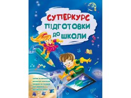 Суперкурс підготовки до школи - фото книги