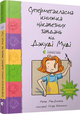 Супермегакласна книжка цікавезних завдань від Джуді Муді - фото книги