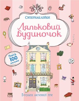 Супернаклейки. Ляльковий будиночок - фото книги