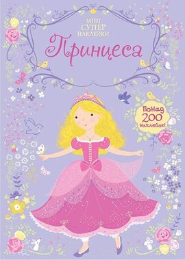 Супернаклейки. Принцеса - фото книги