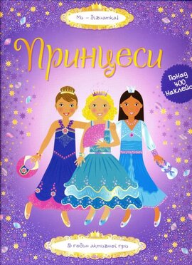 Супернаклейки. Принцеси - фото книги