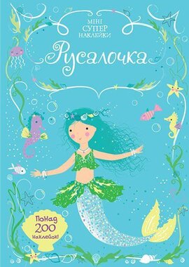 Супернаклейки. Русалонька - фото книги
