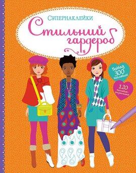 Супернаклейки. Стильний гардероб - фото книги