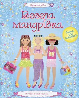 Супернаклейки. Весела мандрівка - фото книги