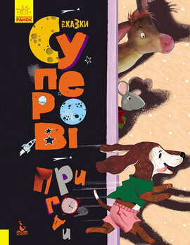 Суперові пригоди - фото книги