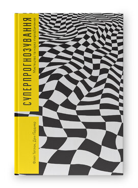 Суперпрогнозування. Мистецтво та наука передбачення - фото книги
