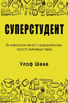 Суперстудент. Як навчатися легко і з задоволенням, просто змінивши підхід - фото книги