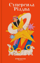 Суперсила Різдва - фото обкладинки книги