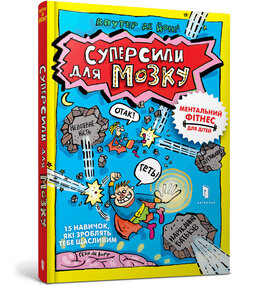 Суперсили для мозку - фото книги