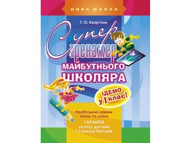 Супертренажер майбутнього школяра - фото книги