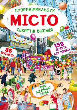 Супервіммельбух. Секретні віконця. Місто - фото книги