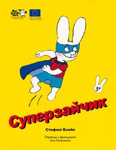 Суперзайчик - фото обкладинки книги