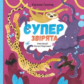 Суперзвірята - фото книги